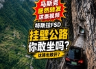特斯拉挂壁公路智驾测试视频火了：FSD V14技术很强，但别急着“封神”