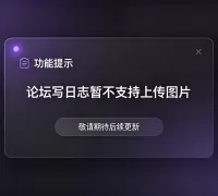 暂停日志图片上传，若需上传请私信管理员