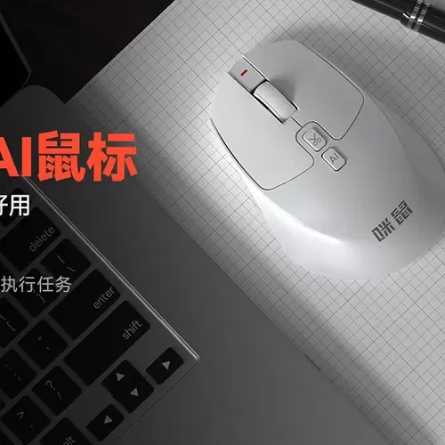 鼠标“成精”了？咪鼠科技让AI一键直达办公新时代