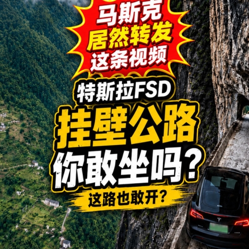 特斯拉挂壁公路智驾测试视频火了：FSD V14技术很强，但别急着“封神”