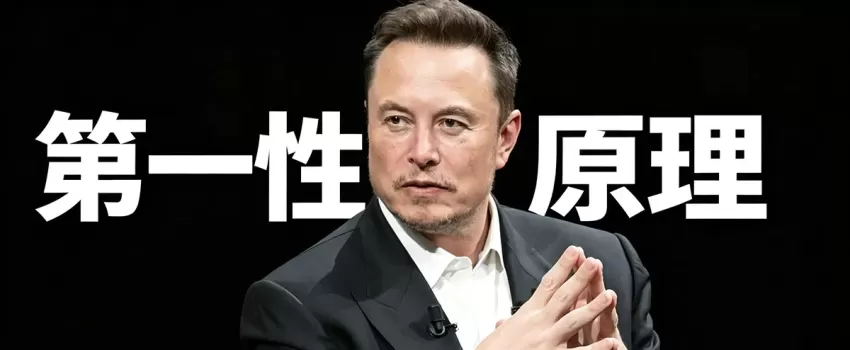 别再只提“马斯克”了：这套第一性原理执行框架，人人可用