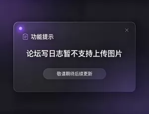 暂停日志图片上传，若需上传请私信管理员