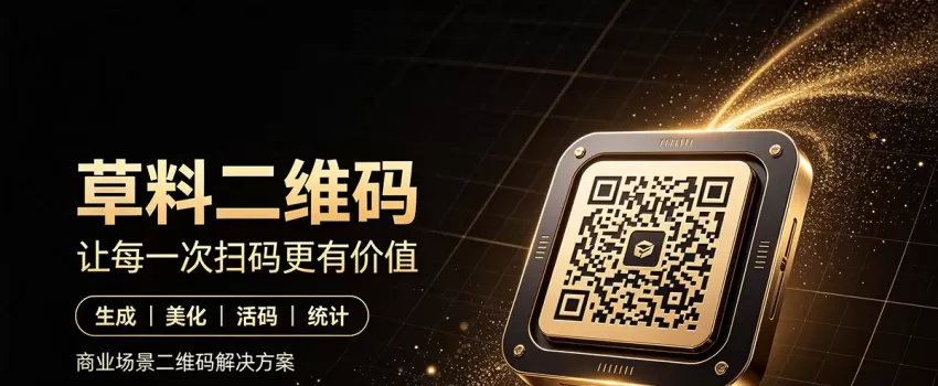 每日宝藏网站推荐：草料二维码 | 不止是生成器，更是二维码应用系统搭建平台