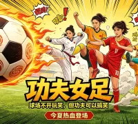 周星驰的《功夫女足》你怎么看？——从“炒冷饭”到“熬味道”