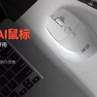鼠标“成精”了？咪鼠科技让AI一键直达办公新时代