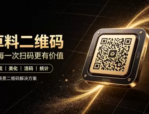 每日宝藏网站推荐：草料二维码 | 不止是生成器，更是二维码应用系统搭建平台