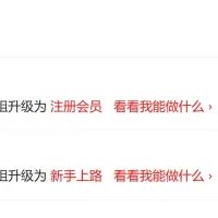 这几天，我经历了什么？会员级别一直跳啊跳啊，好吓人。。。
