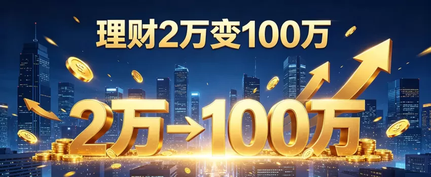 每年2万，16年变100万：一份可执行的动态定投实操表