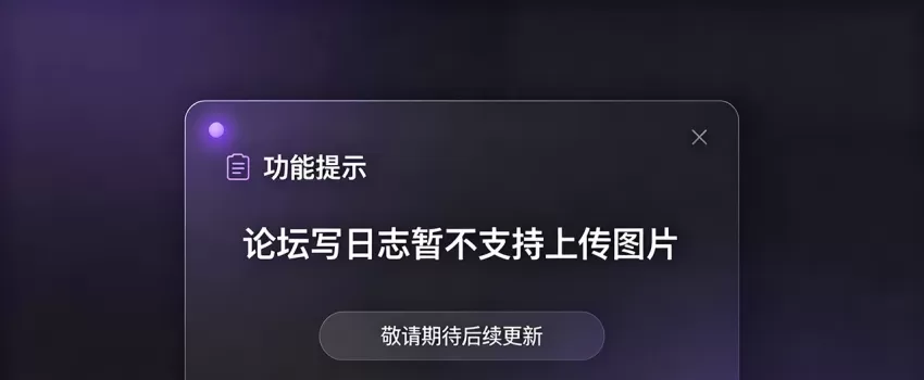 暂停日志图片上传，若需上传请私信管理员