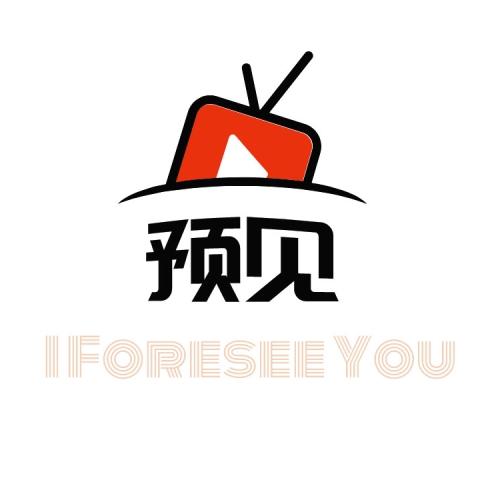预见网站投诉建议与广告合作的联系方式