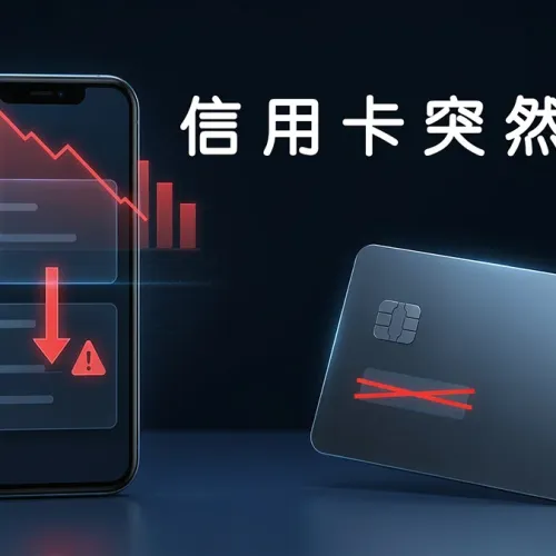 提前还信用卡只为把额度涨回来买iPhone18ProMax，结果却被狠狠降额