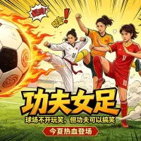 周星驰的《功夫女足》你怎么看？——从“炒冷饭”到“熬味道”