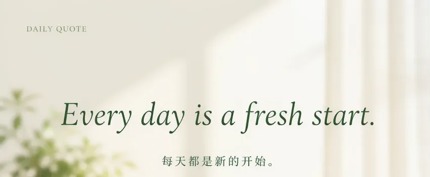 收集每日一句英文短句，诚邀来预见论坛分享你最喜欢的一句英语