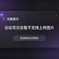 暂停日志图片上传，若需上传请私信管理员