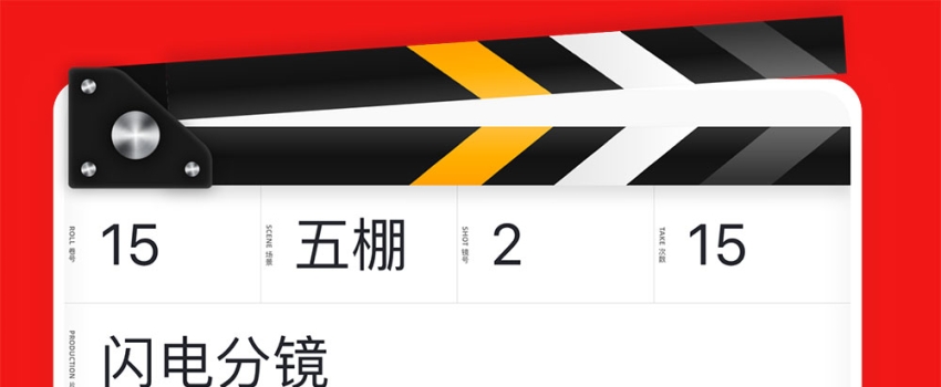 每日宝藏网站推荐：闪电分镜 | 轻松高效搞定前期拍摄策划
