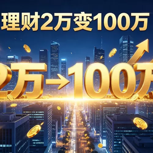 每年2万，16年变100万：一份可执行的动态定投实操表