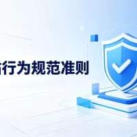 预见论坛[i4cu.cn]-行为规范准则
