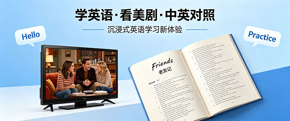 看美剧学英语.jpg