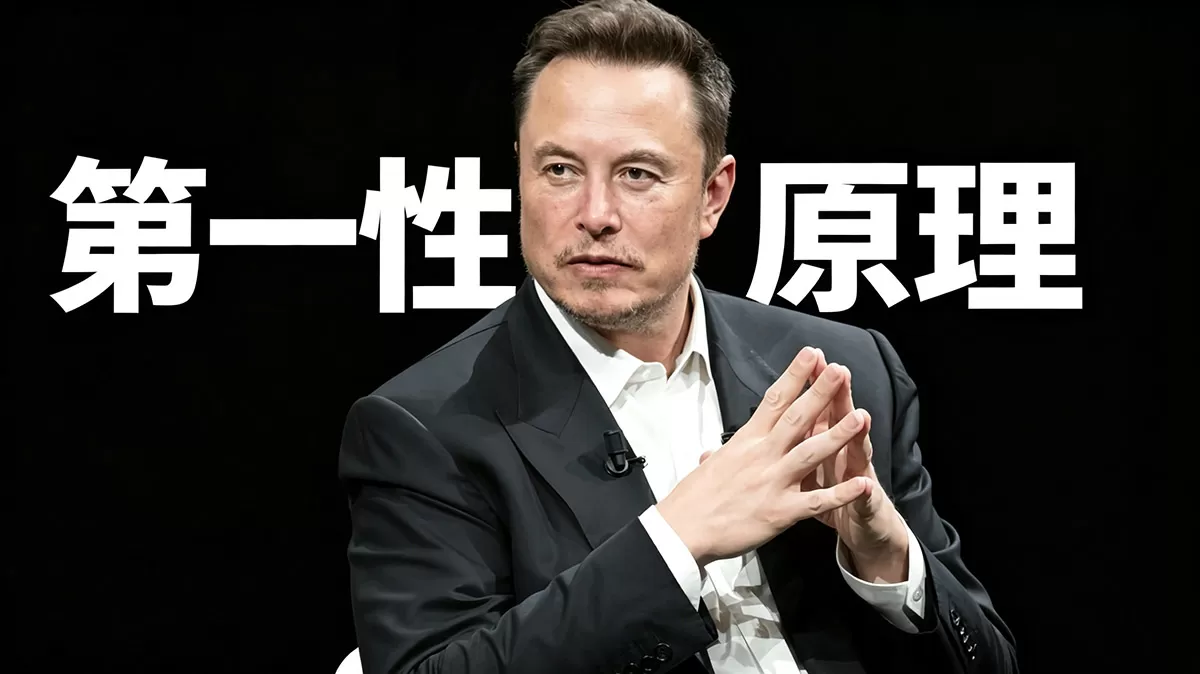 马斯克的第一性原理.webp