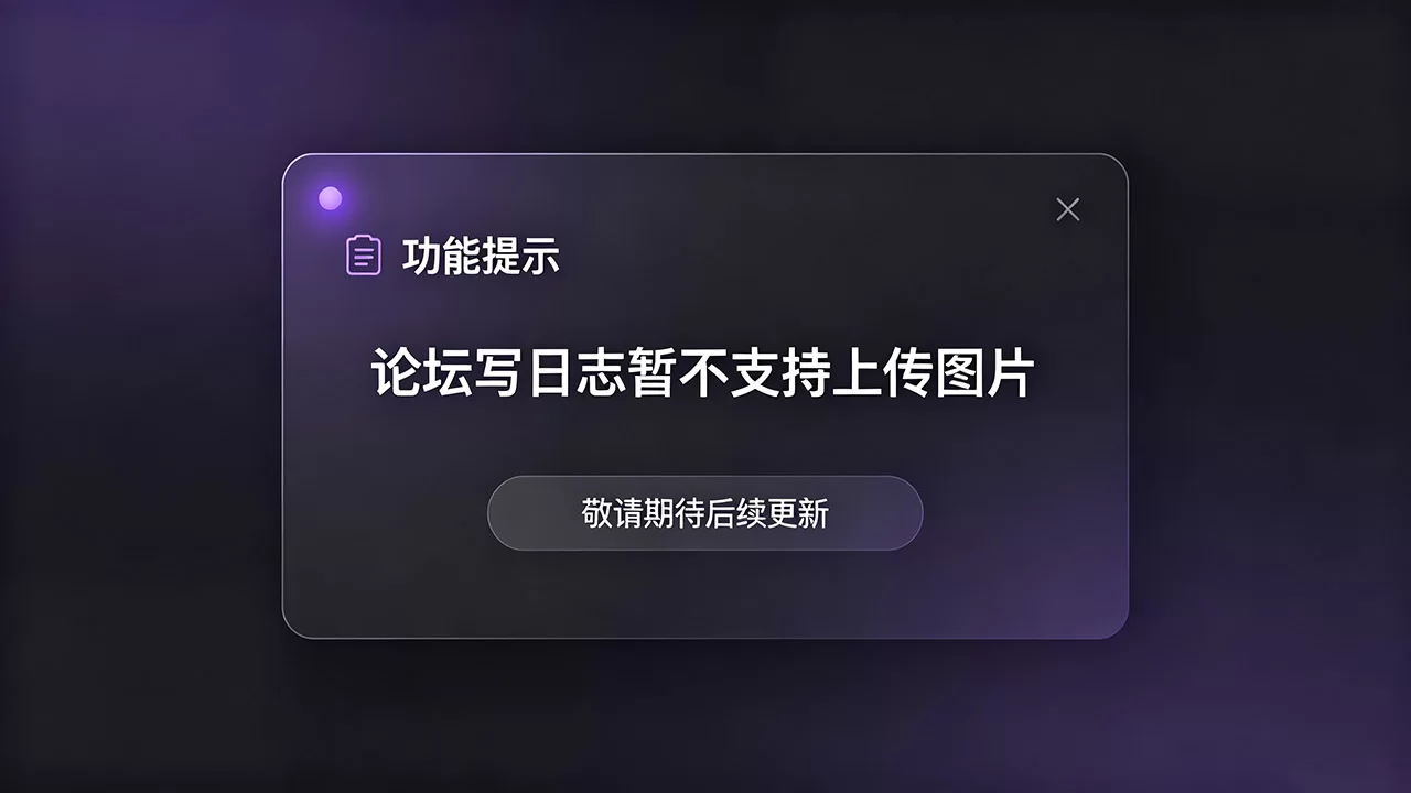 暂停日志图片上传