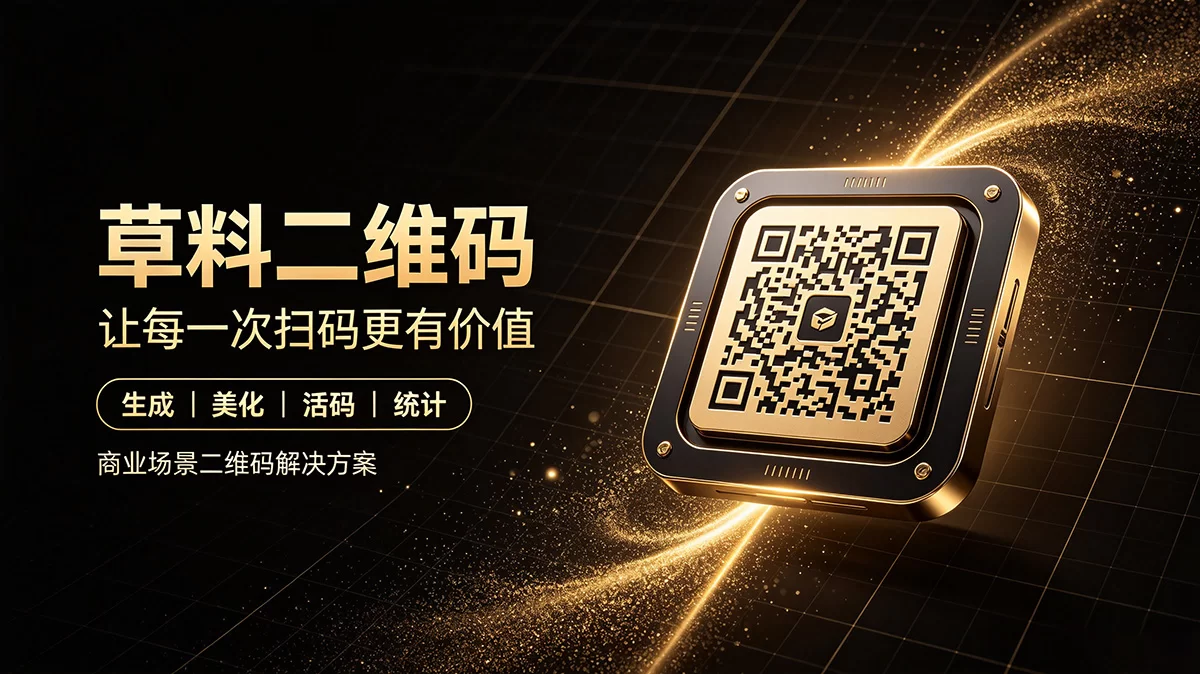 每日宝藏网站推荐：草料二维码 | 不止是生成器，更是二维码应用系统搭建平台