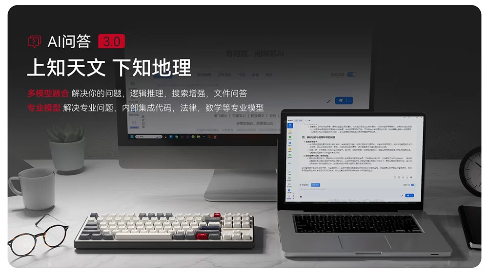 咪鼠全能型AI问答.webp
