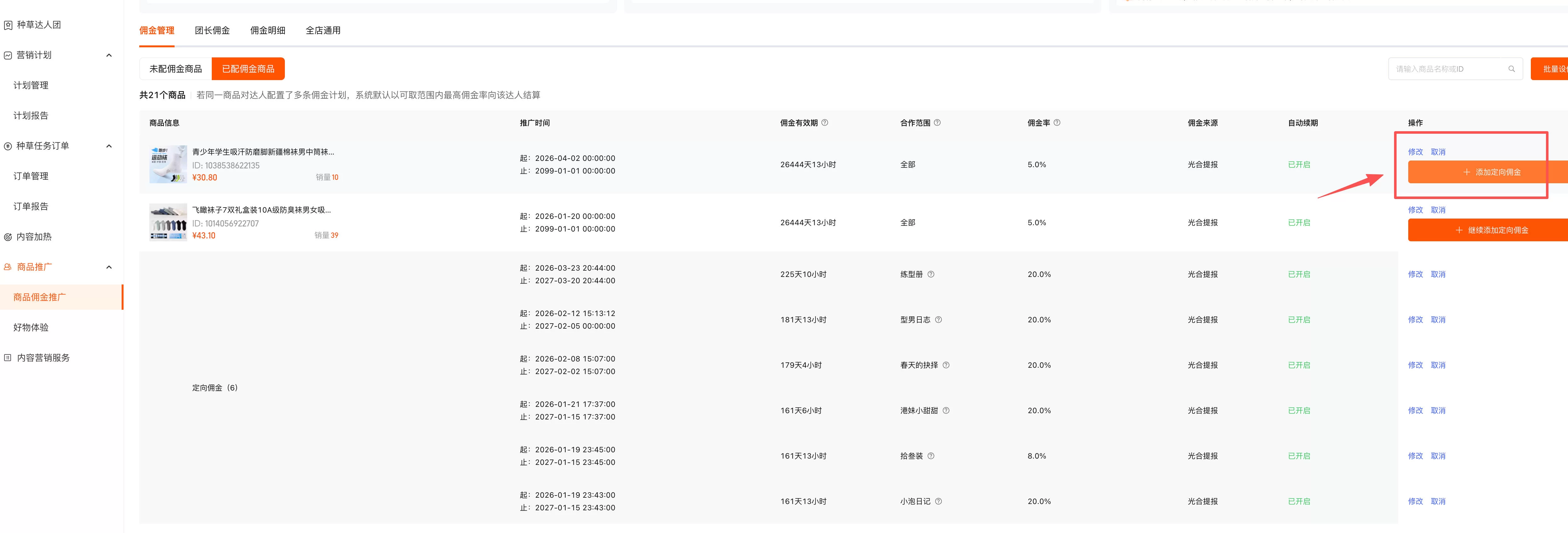 添加定向佣金.webp