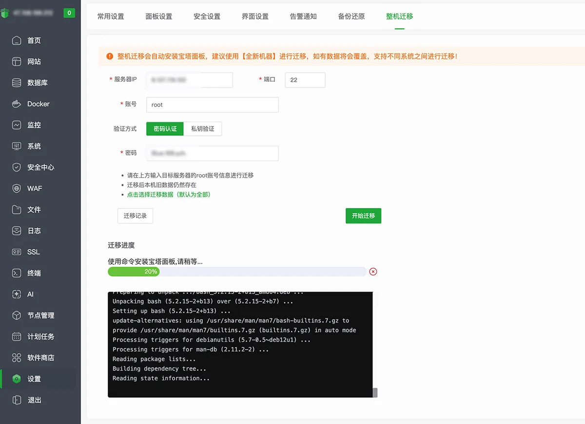 宝塔整机迁移.webp
